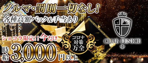 CLUB FENICE~クラブ フェニーチェ~【公式求人情報】(古町クラブ)の求人・バイト・体験入店情報