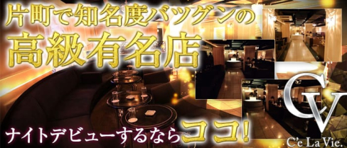 C'eLaVie.(セラヴィ)【公式求人情報】(片町キャバクラ)の求人・バイト・体験入店情報