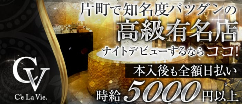 C'eLaVie.(セラヴィ)【公式求人情報】(片町キャバクラ)の求人・バイト・体験入店情報