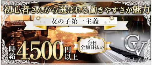 C'eLaVie.(セラヴィ)【公式求人・体入情報】(片町キャバクラ)の求人・体験入店情報