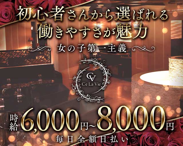 C'eLaVie.（セラヴィ）のキャバクラ体入