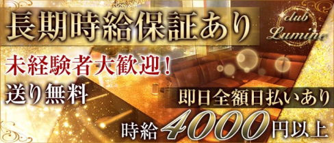CLUB Lumine(ルミネ)【公式求人情報】(金沢キャバクラ)の求人・バイト・体験入店情報