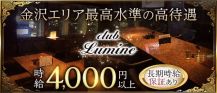 【金沢駅】CLUB Lumine（ルミネ）【公式求人・体入情報】 バナー