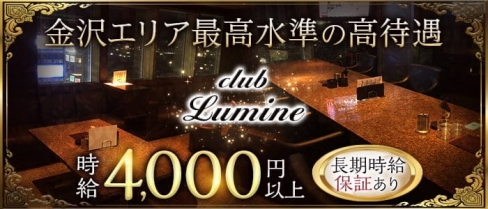 【金沢駅】CLUB Lumine（ルミネ）【公式求人・体入情報】(片町キャバクラ)の求人・体験入店情報