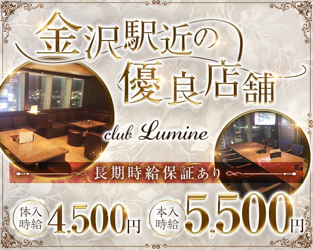 【金沢駅】CLUB Lumine（ルミネ）のキャバクラ体入