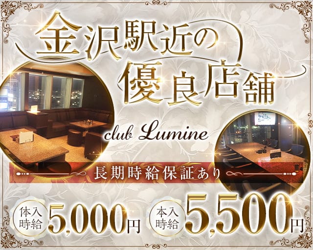 【金沢駅】CLUB Lumine（ルミネ）のキャバクラ体入