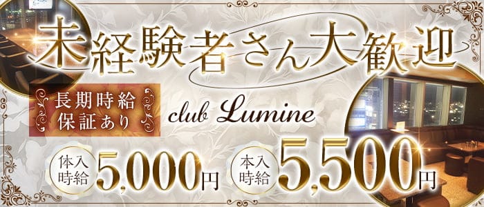 【金沢駅】CLUB Lumine（ルミネ）(金沢キャバクラ)の求人・体験入店情報