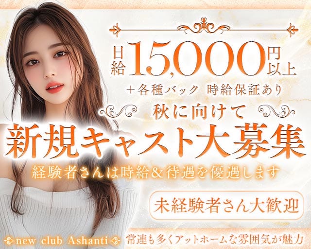new club Ashanti～ニュークラブ アシャンティ～のラウンジ体入