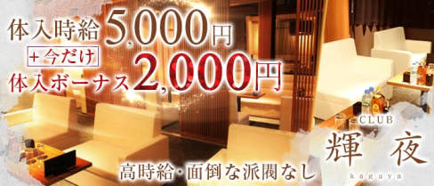 CLUB 輝夜(クラブ カグヤ)【公式求人情報】(片町キャバクラ)の求人・バイト・体験入店情報