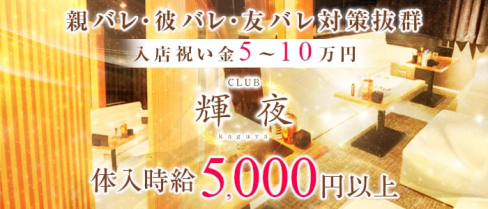 CLUB 輝夜(クラブ カグヤ)【公式求人情報】(片町キャバクラ)の求人・バイト・体験入店情報