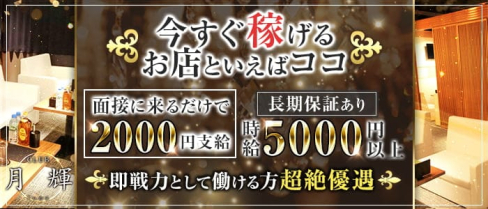 CLUB 月輝(ルナ)【公式求人・体入情報】(片町キャバクラ)の求人・体験入店情報