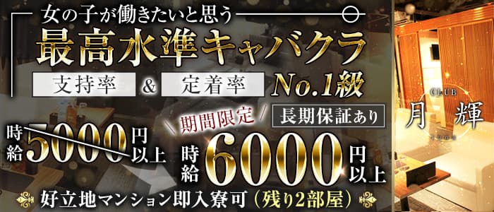 CLUB 月輝（ルナ）のキャバクラ体入