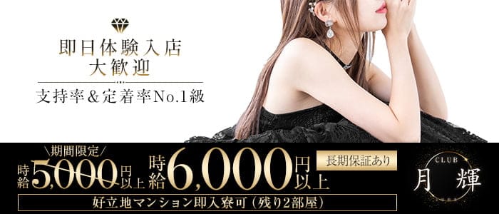 CLUB 月輝（ルナ）(片町キャバクラ)の求人・体験入店情報