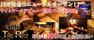 CLUB THE RITZ(クラブザリッツ)【公式体入・求人情報】(平塚キャバクラ)の求人・体験入店情報