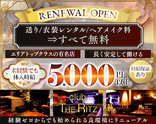 【平塚】CLUB THE RITZ（リッツ）のキャバクラ体入