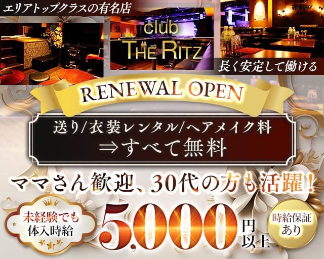 【平塚】CLUB THE RITZ（リッツ）のキャバクラ体入