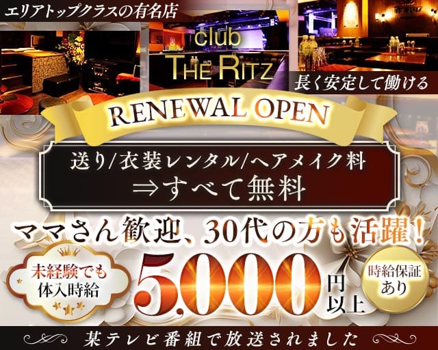 【平塚】CLUB THE RITZ（リッツ）のキャバクラ体入