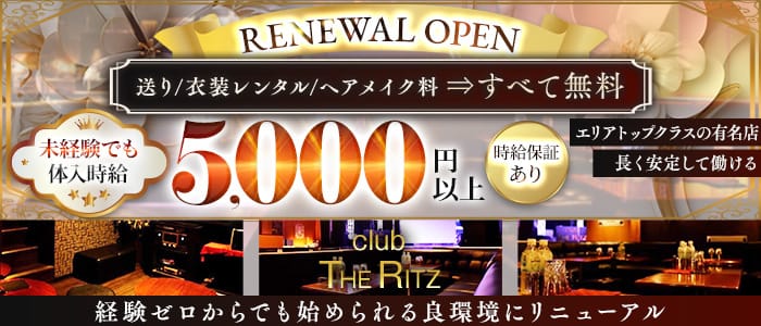 【平塚】CLUB THE RITZ（リッツ）(平塚キャバクラ)の求人・体験入店情報