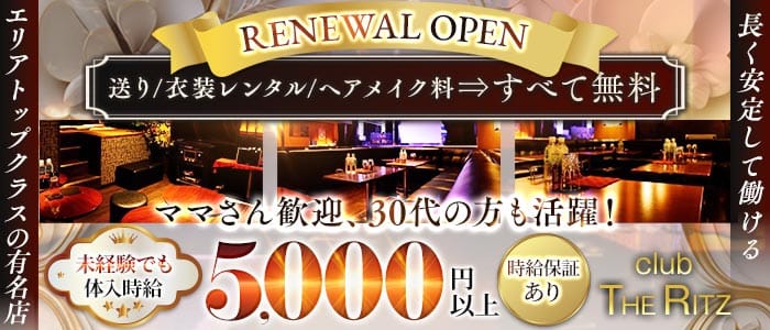 【平塚】CLUB THE RITZ（リッツ）(平塚キャバクラ)の求人・体験入店情報