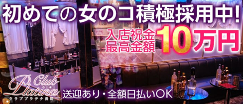 クラブプラチナ長野【公式求人情報】(権堂キャバクラ)の求人・バイト・体験入店情報