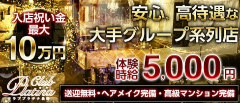 クラブプラチナ 長野【公式求人・体入情報】(権堂キャバクラ)の求人・体験入店情報
