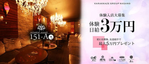 oriental resort 151-A(イチゴイチエ)【公式求人・体入情報】(権堂キャバクラ)の求人・体験入店情報