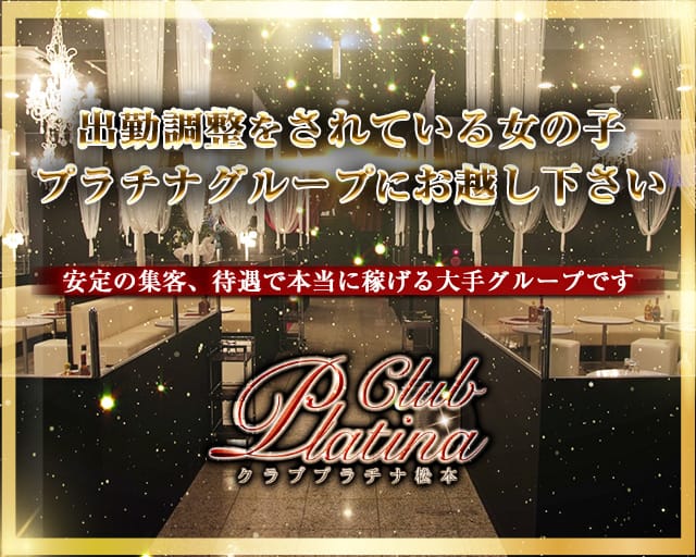 クラブプラチナ 松本 公式求人 体入情報 松本 キャバクラ 公式求人 キャバクラ求人なら 体入ショコラ