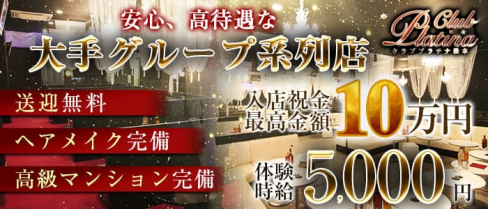 クラブプラチナ 松本【公式求人・体入情報】(松本キャバクラ)の求人・体験入店情報