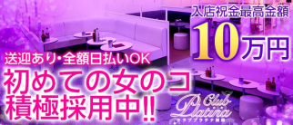 クラブプラチナ 諏訪【公式求人情報】
