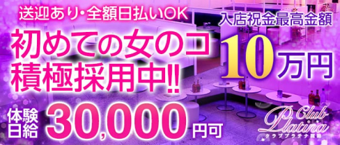 クラブプラチナ 諏訪【公式求人情報】(上諏訪キャバクラ)の求人・体験入店情報