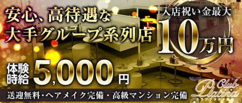 クラブプラチナ 諏訪【公式求人・体入情報】(上諏訪キャバクラ)の求人・体験入店情報