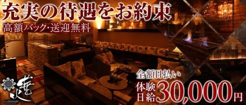 クラブ華火(ハナビ)【公式求人情報】(権堂キャバクラ)の求人・体験入店情報