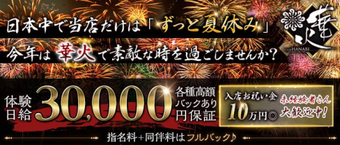 クラブ華火(ハナビ)【公式求人・体入情報】(権堂キャバクラ)の求人・体験入店情報