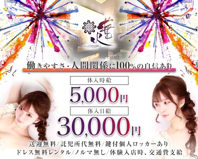 CLUB 華火（ハナビ）のキャバクラ体入