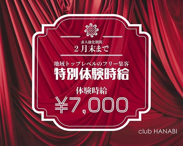 CLUB 華火（ハナビ）のキャバクラ体入