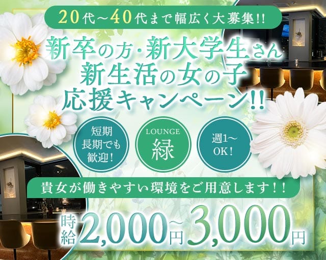 LOUNGE 緑（ミドリ）のスナック体入