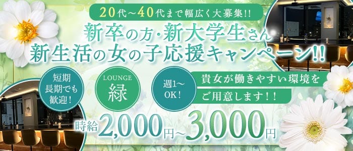 LOUNGE 緑（ミドリ）(片町スナック)の求人・体験入店情報
