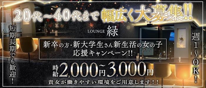 LOUNGE 緑（ミドリ）(片町スナック)の求人・体験入店情報