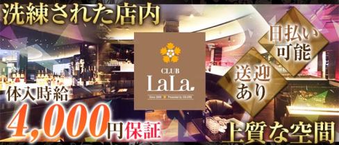 LaLa(ララ)【公式求人情報】(上諏訪キャバクラ)の求人・体験入店情報