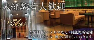 CLUB-ARIEL(クラブ アリエル)【公式求人・体入情報】(茅野キャバクラ)の求人・体験入店情報