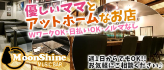 MoonShine(ムーンシャイン)【公式求人・体入情報】(伊勢崎スナック)の求人・体験入店情報