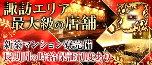 Limo(リモ)【公式求人・体入情報】(上諏訪キャバクラ)の求人・体験入店情報