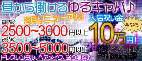 TOKYO GIRLS PAMYUPOP(トウキョウガールズパミュポップ)【公式求人情報】(錦糸町昼キャバ・朝キャバ)の求人・バイト・体験入店情報