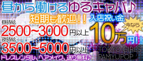 TOKYO GIRLS PAMYUPOP(トウキョウガールズパミュポップ)【公式求人情報】(錦糸町昼キャバ・朝キャバ)の求人・体験入店情報