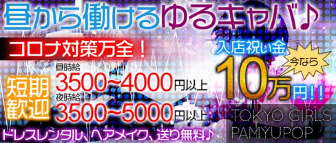 TOKYO GIRLS PAMYUPOP(トウキョウガールズパミュポップ)【公式求人情報】(錦糸町昼キャバ・朝キャバ)の求人・体験入店情報