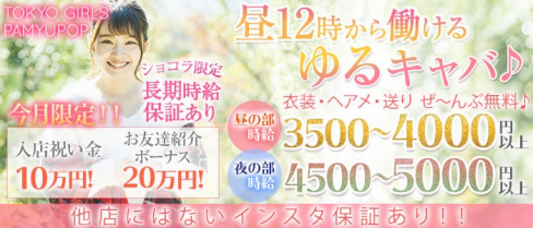 TOKYO GIRLS PAMYUPOP(トウキョウガールズパミュポップ)【公式求人・体入情報】(錦糸町昼キャバ・朝キャバ)の求人・体験入店情報