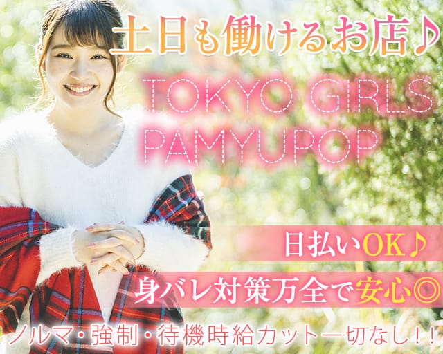 Tokyo Girls Pamyupop トウキョウガールズパミュポップ 公式求人 体入情報 錦糸町 昼キャバ 朝キャバ 公式求人 昼キャバ 朝キャババイトなら 体入ショコラ