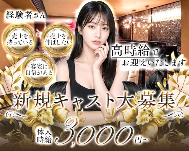 福井片町 Luxury（ラクシャリィ）のラウンジ体入