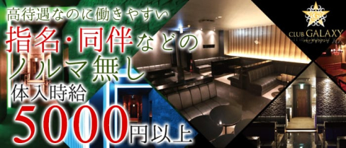 CLUB-GALAXY(ギャラクシー)【公式求人情報】(松本キャバクラ)の求人・バイト・体験入店情報