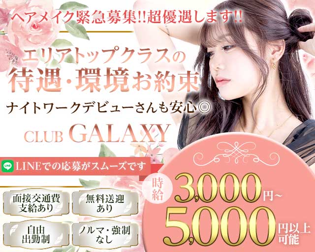 CLUB GALAXY（ギャラクシー）の求人情報